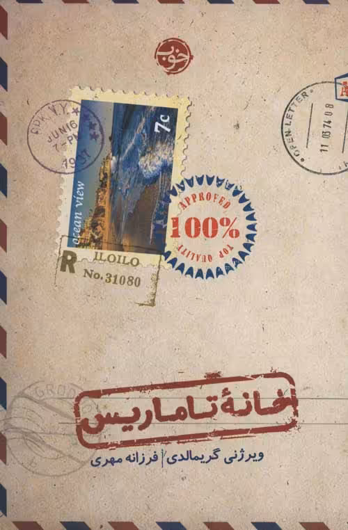 خانه تاماریس نشر خوب