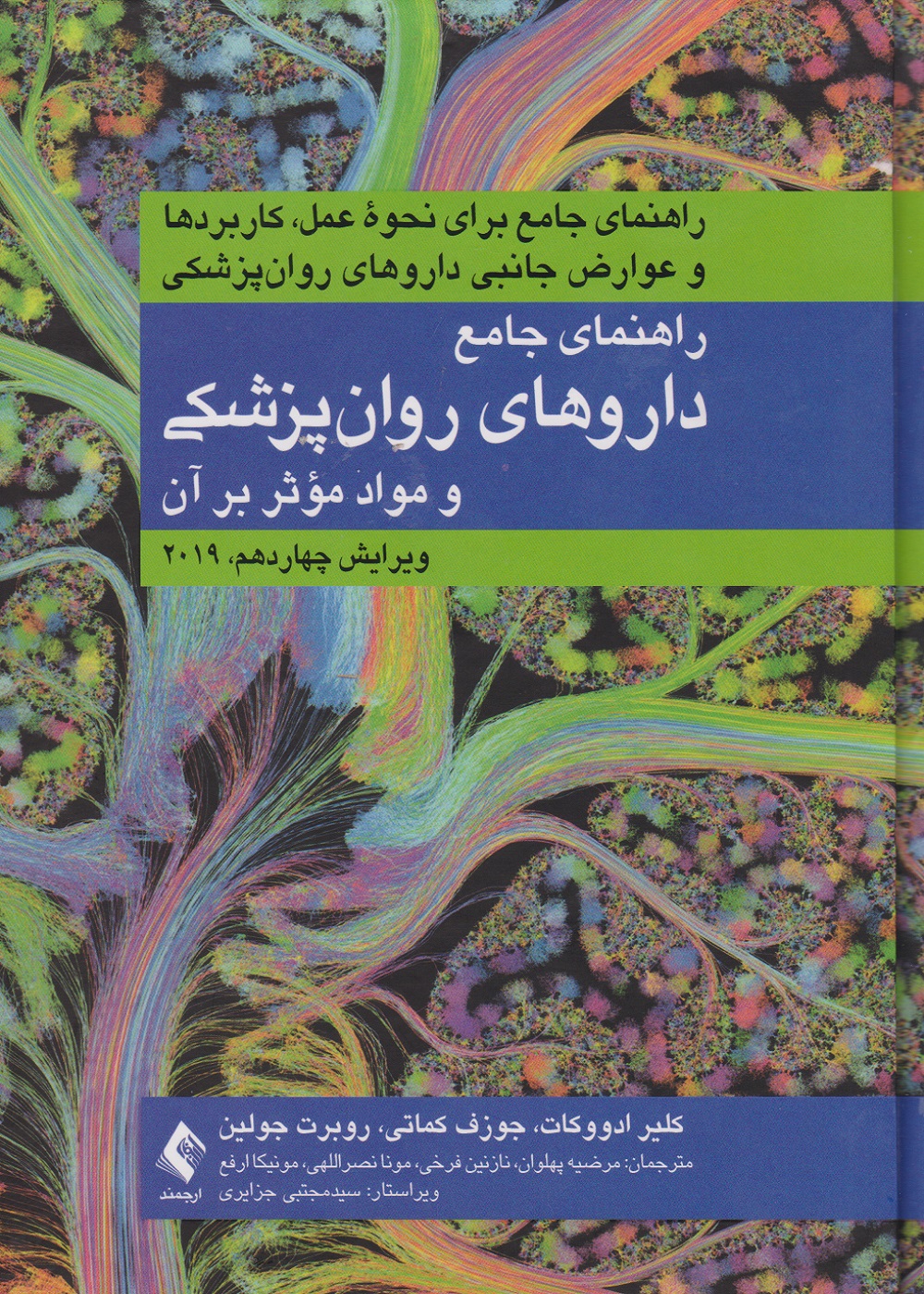 راهنمای جامع داروهای روان پزشکی و مواد مؤثر بر روان 2019