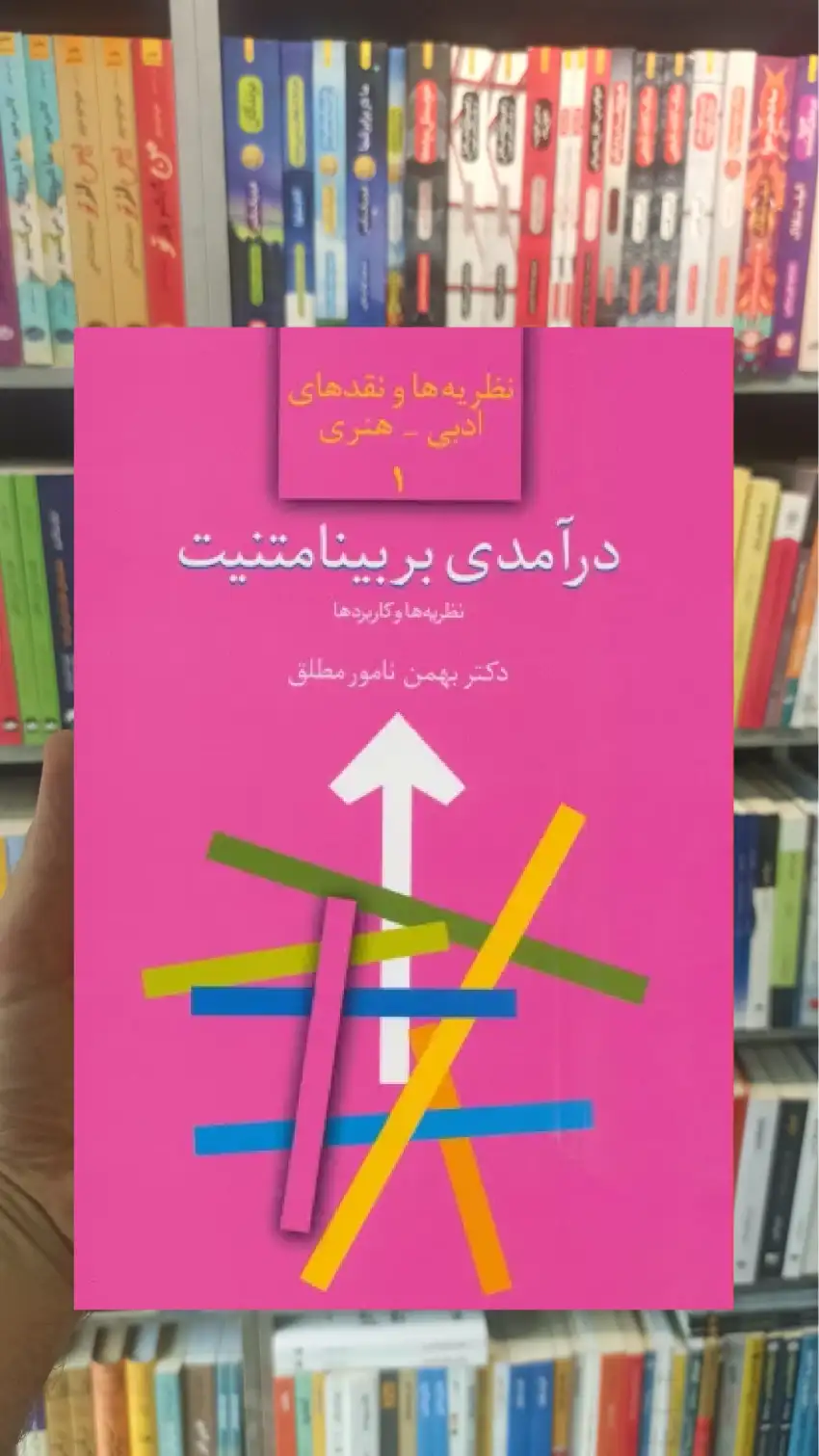 درآمدی بر بینامتنیت بهمن نامور مطلق سخن - بانک کتاب ماندگار-قیمت-خرید-کتاب-کمک-درسی-کنکور-دانشگاهی