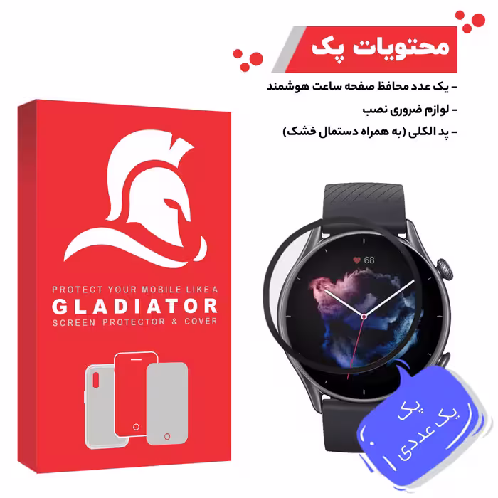 محافظ صفحه نمایش گلادیاتور مدل GWP1000 مناسب برای ساعت هوشمند آمازفیت GTR 3