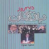 275 روز بازرگان | مرکز فرهنگی آبی