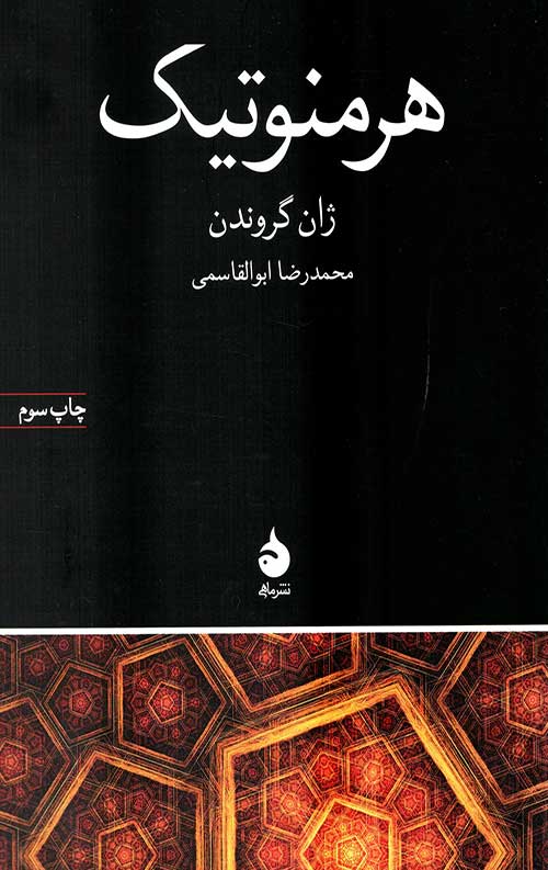 هرمنوتیک