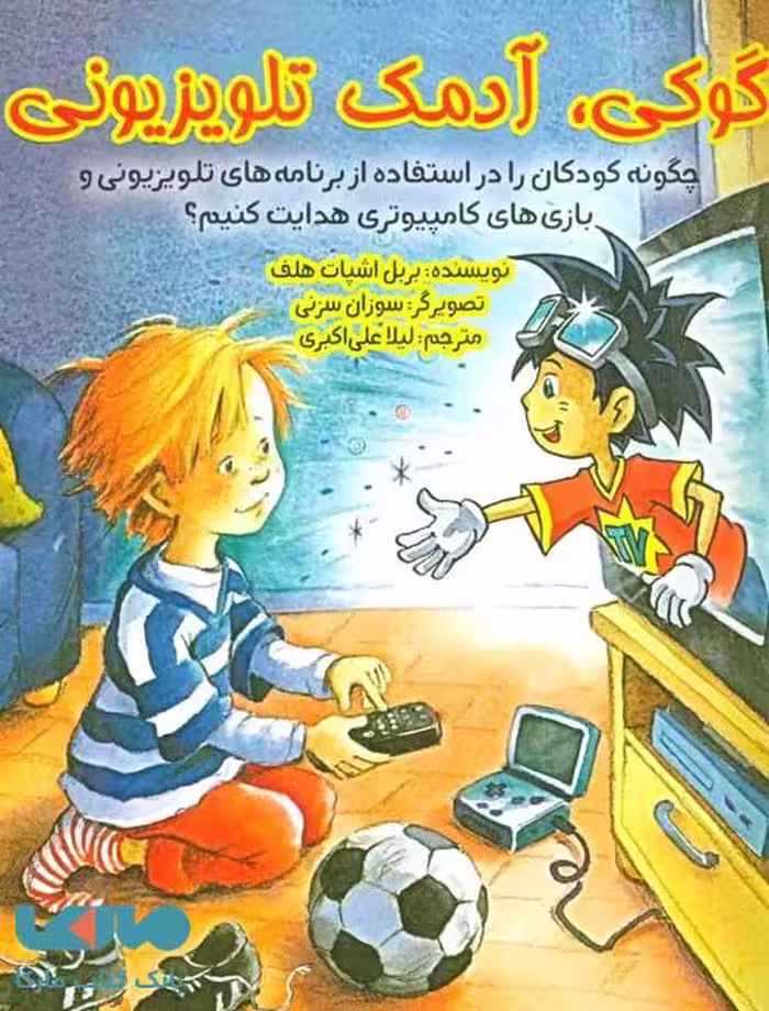 گوکی،آدمک تلویزیونی نشر ابوعطا