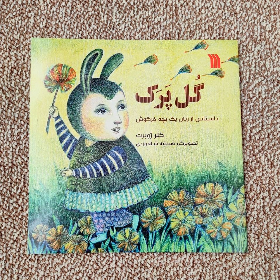 کتاب گل پرک ( کتاب کودک نوشته خانم کلرژوبرت)