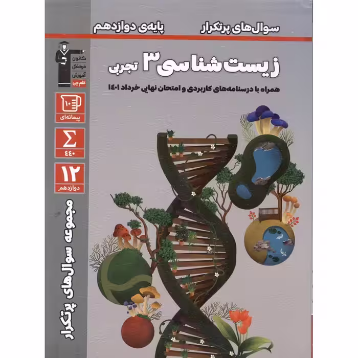 سوال های پرتکرار زیست شناسی دوازدهم قلم چی