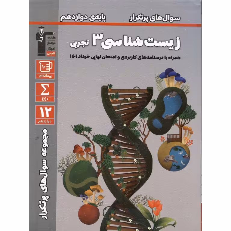سوال های پرتکرار زیست شناسی دوازدهم قلم چی