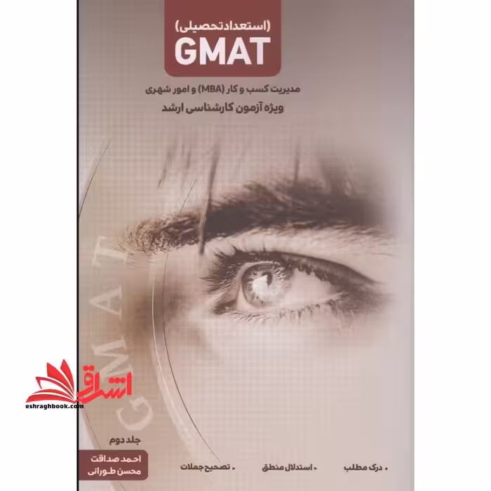 استعداد تحصیلی GMAT مدیریت کسب و کار mba و امور شهری ویژه آزمون کارشناسی ارشد جلد دوم - فروشگاه کتاب اشراق