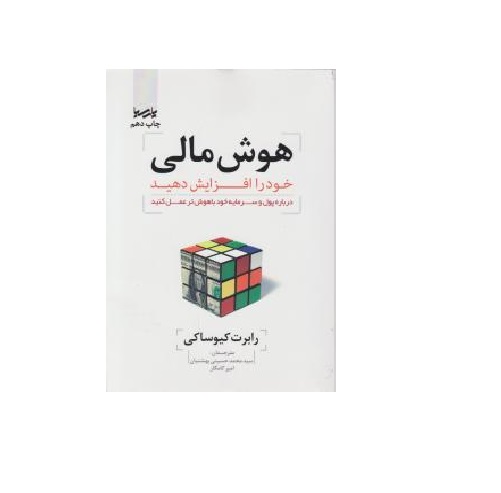 کتاب هوش مالی خود را افزایش دهید