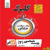 گلبرگ زیست شناسی دوازدهم گل واژه - سیب ترش - SibTorsh خرید با تخفیف از سیب ترش