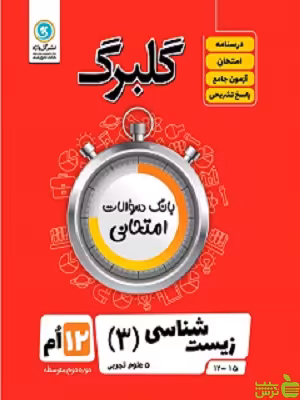 گلبرگ زیست شناسی دوازدهم گل واژه - سیب ترش - SibTorsh خرید با تخفیف از سیب ترش