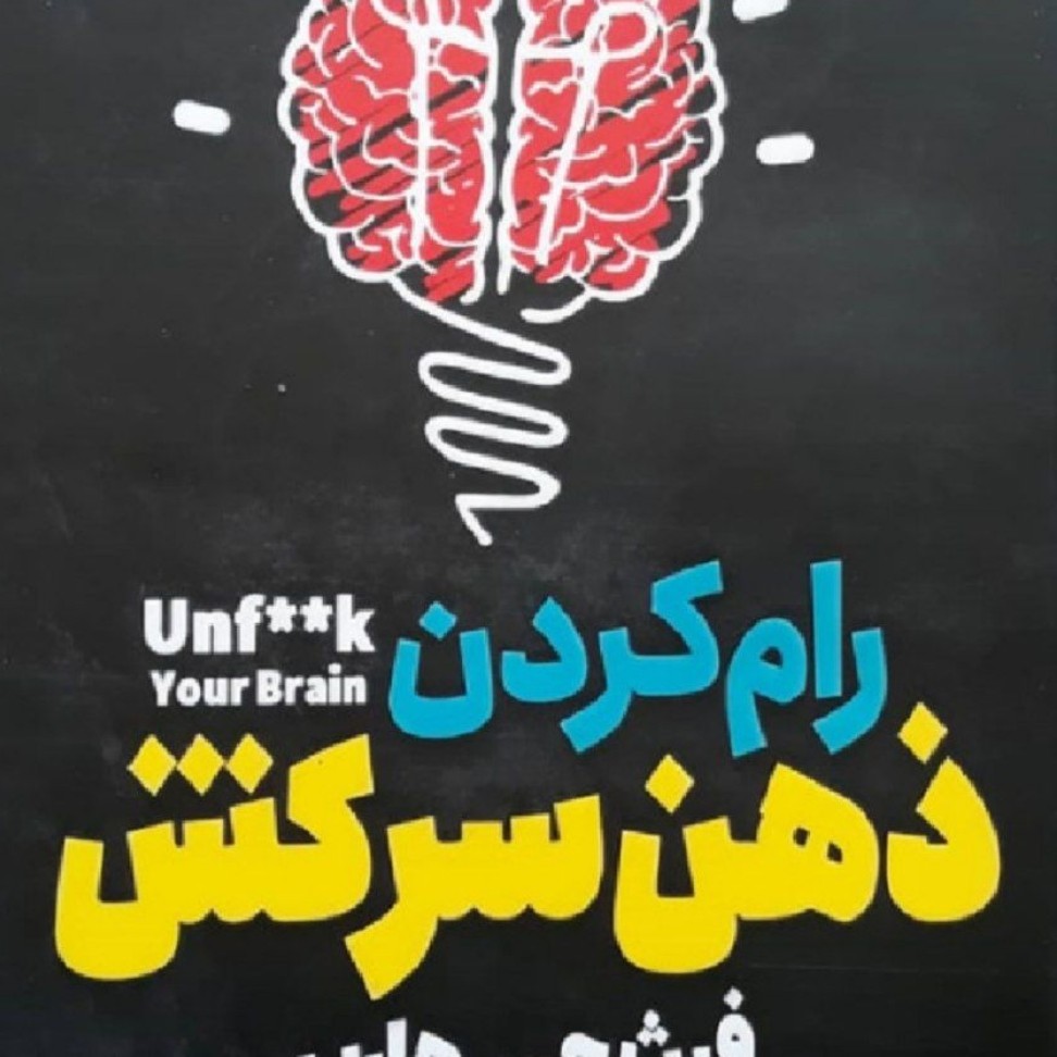 رام کردن ذهن سرکش