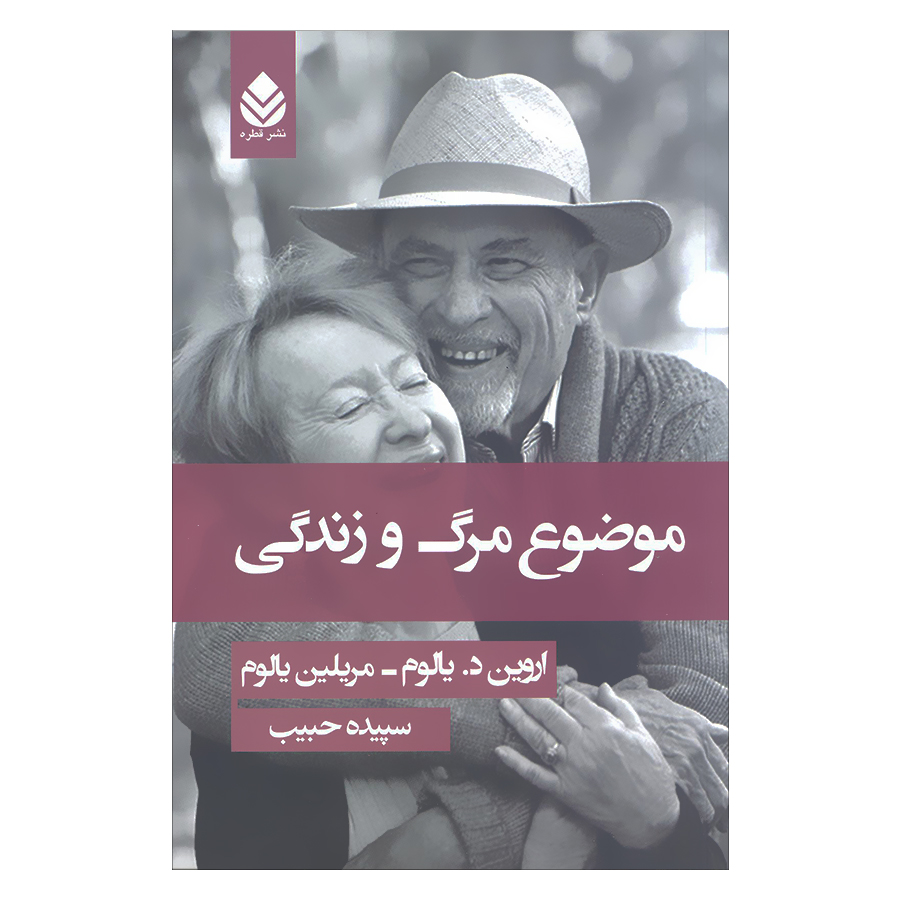 کتاب موضوع مرگ و زندگی اثر اروین دیالوم و مریلین یالوم نشر قطره