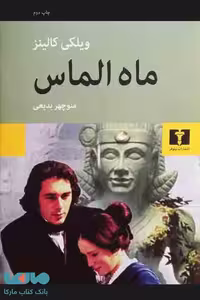 ماه الماس نشر نیلوفر