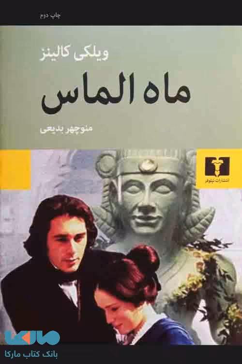 ماه الماس نشر نیلوفر