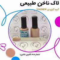 لاک ناخن گلبهی شاین طبیعی Younew ( دستساز و فاقد ترکیبات شیمیایی)

