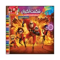 کتاب شگفت انگیزان آموزش کلمات انگلیسی با نکات آموزنده اثر سیدعلیرضا سیدفاخر انتشارات آسمان علم