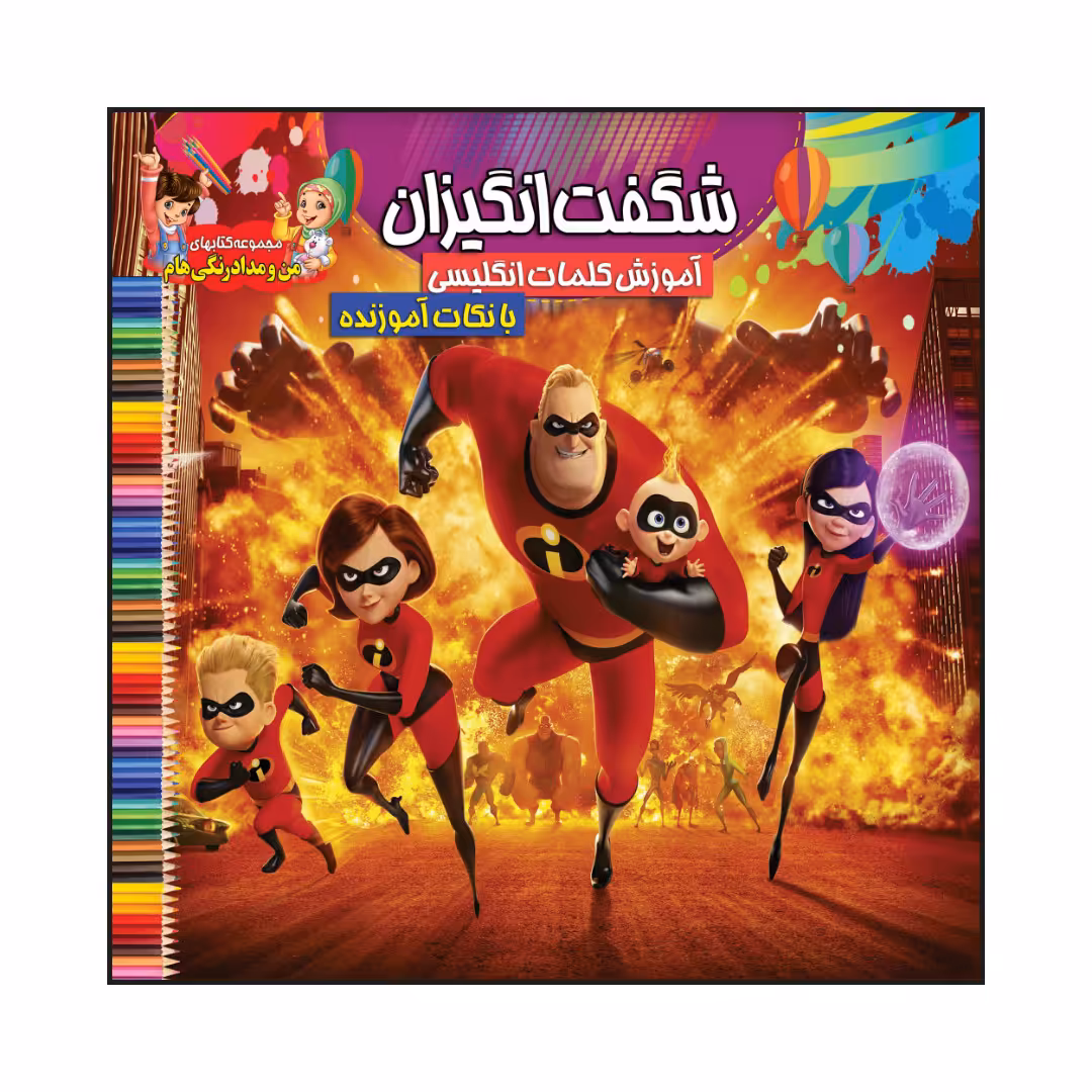 کتاب شگفت انگیزان آموزش کلمات انگلیسی با نکات آموزنده اثر سیدعلیرضا سیدفاخر انتشارات آسمان علم