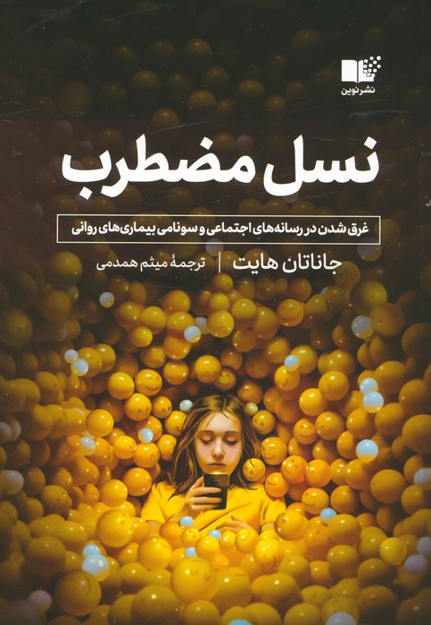 نسل مضطرب (غرق شدن در رسانه های اجتماعی و سونامی بیماری های روانی) - ناشربوک | خرید آنلاین کتاب