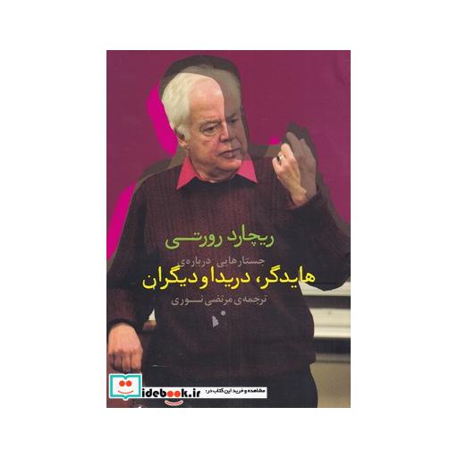 کتاب جستارهایی دربارهی هایدگر دریدا و دیگران