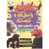 کتاب علوم چندش آور و ترسناک راسوی بدبو اثر آنا کلی بورنه انتشارات کمال اندیشه