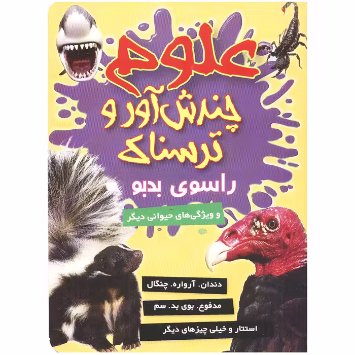 کتاب علوم چندش آور و ترسناک راسوی بدبو اثر آنا کلی بورنه انتشارات کمال اندیشه