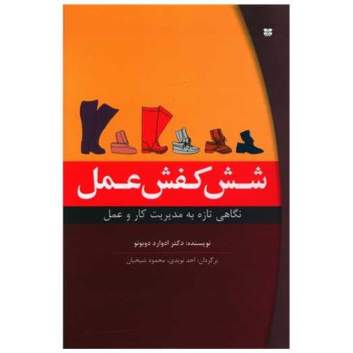 کتاب شش کفش عمل اثر ادوراد دوبونو