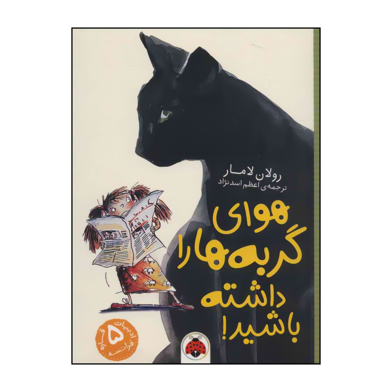 کتاب 	هوای گربهها را داشته باشید! اثر رولان لامار انتشارات شهر قلم