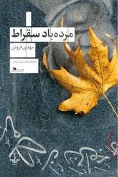 مرده باد سقراط | مرکز فرهنگی آبی