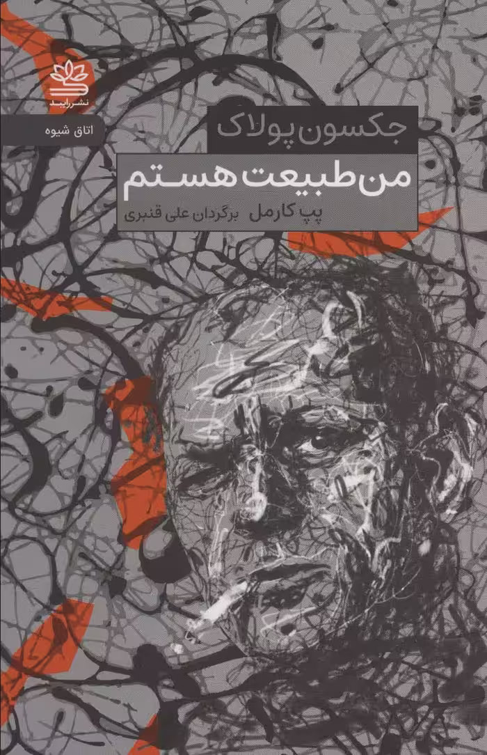 من طبیعت هستم (جکسون پولاک) - ناشربوک | خرید آنلاین کتاب