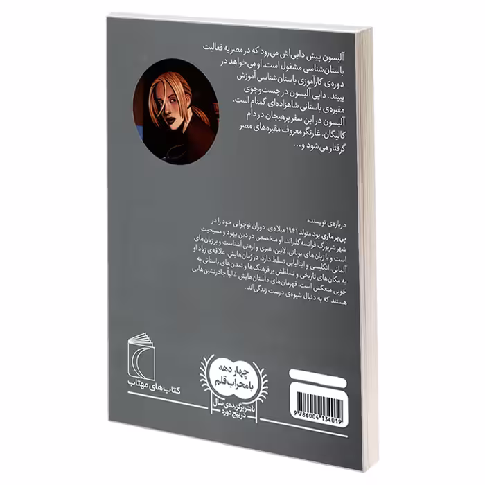کتاب سه گانه ی آرکئوپلیس 1 دزدان مقبره ها اثر پی یر ماری بود نشر محراب قلم