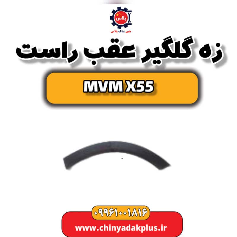 زه گلگیر عقب راست ام وی ام X55
