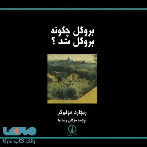 بروگل چگونه بروگل شد؟ نشر نی