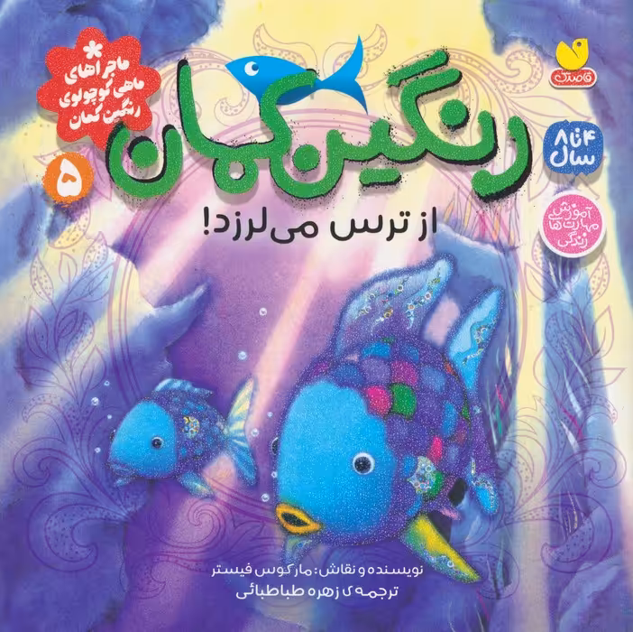 ماجراهای ماهی کوچولوی رنگین کمان 5 (رنگین کمان از ترس می لرزد!) - ناشربوک | خرید آنلاین کتاب