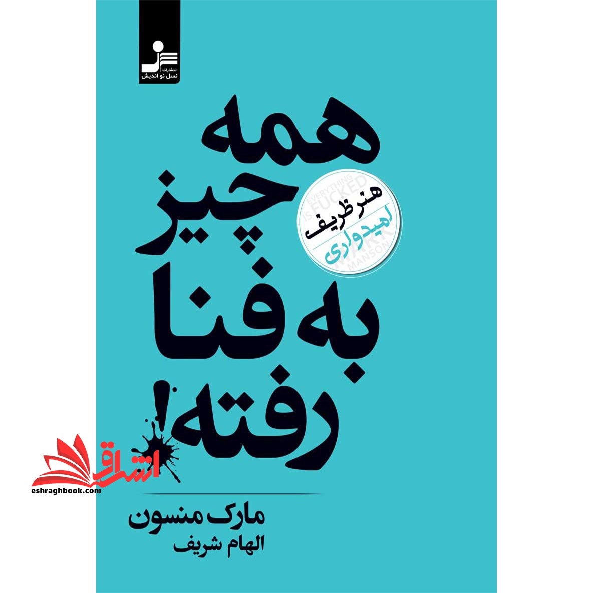 همه چیز به فنا رفته! (هنر ظریف امیدواری) - فروشگاه کتاب اشراق