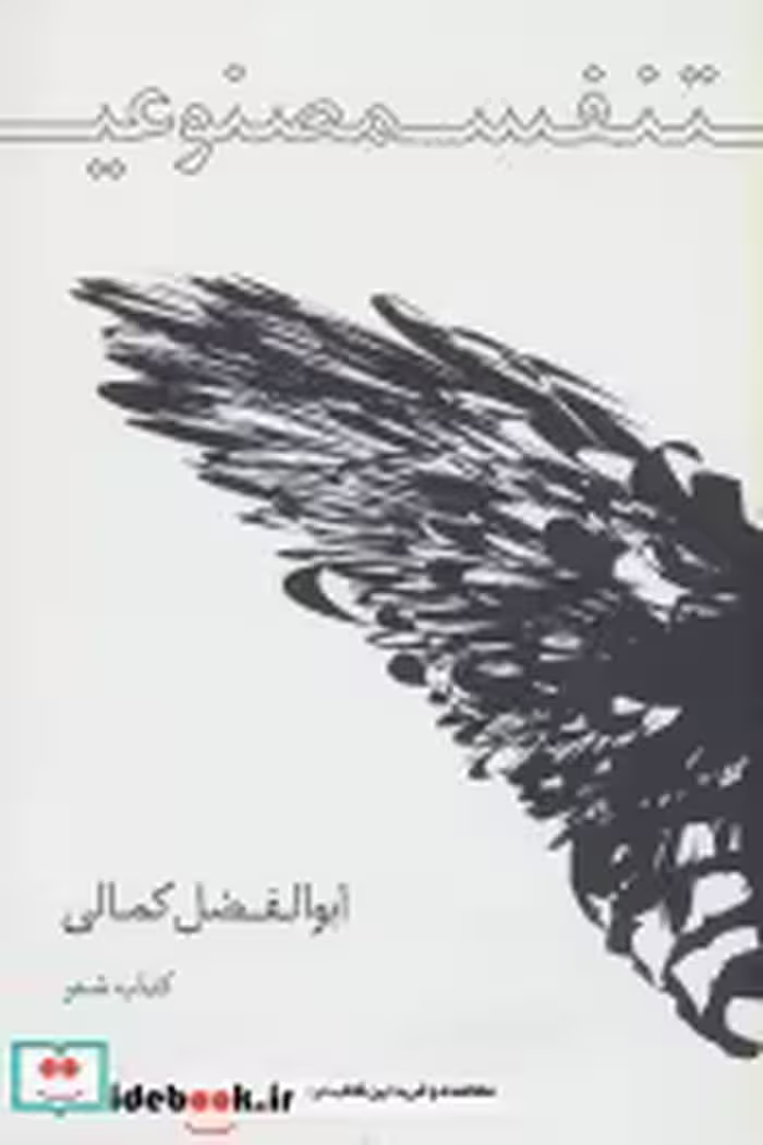 قیمت و خرید کتاب تنفس مصنوعی اثر ابوالفضل کمالی | ایده بوک
