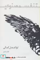قیمت و خرید کتاب تنفس مصنوعی اثر ابوالفضل کمالی | ایده بوک