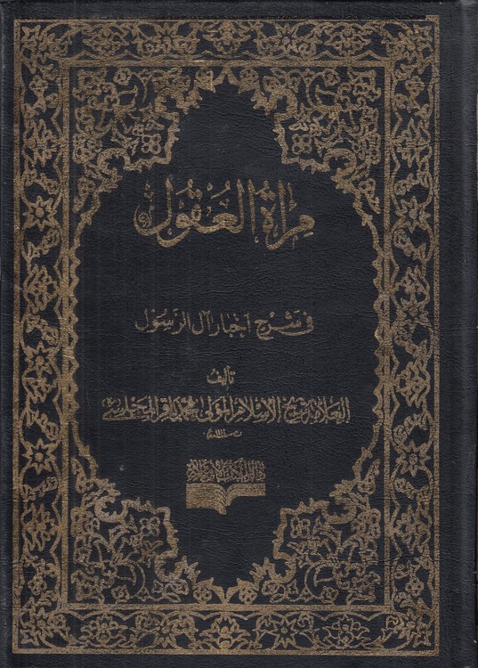 خرید کتاب مراه العقول فی شرح اخبار آل الرسول (دوره 30جلدی) &#8212; کتابسرای طه