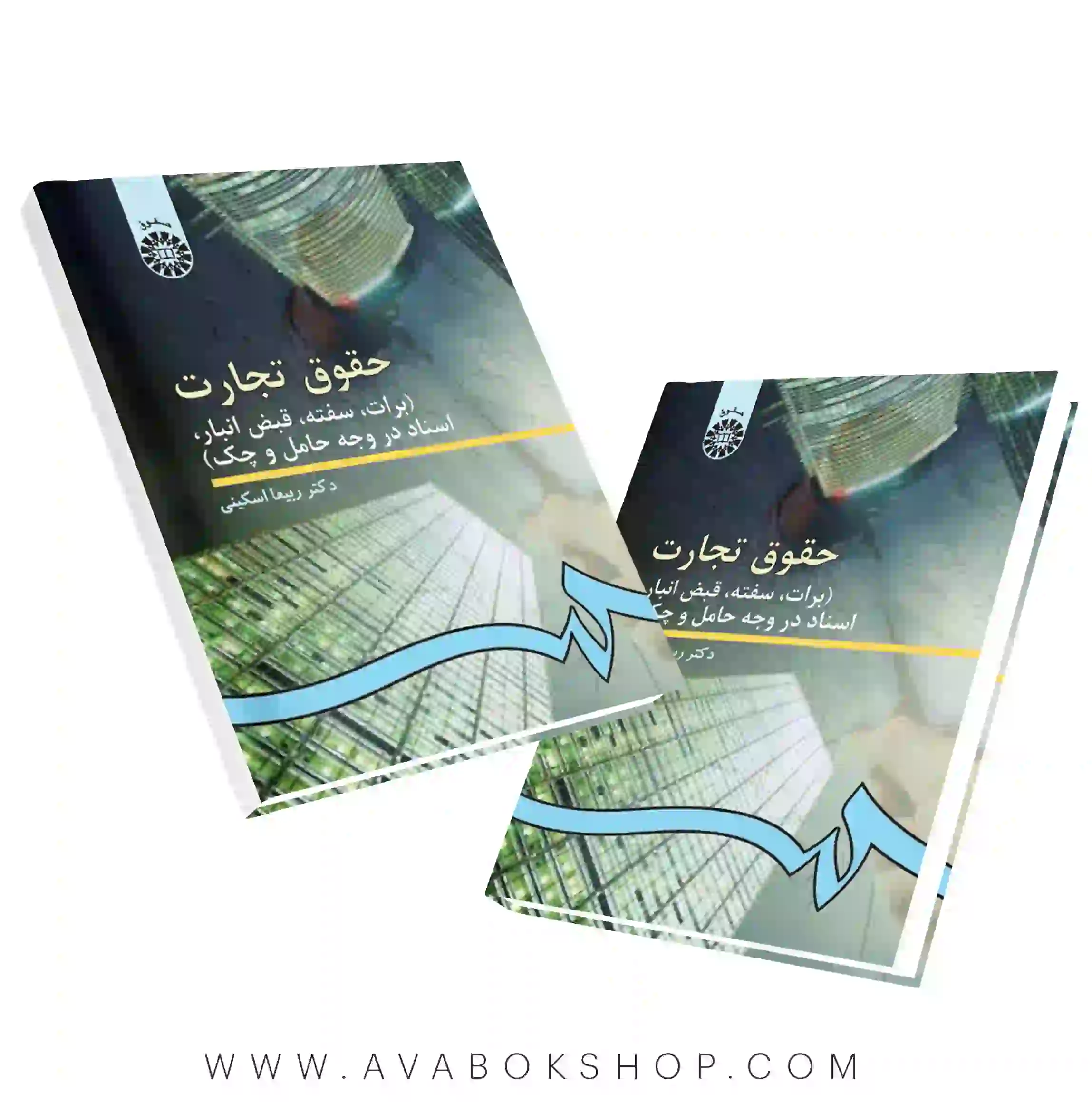 کتاب حقوق تجارت (برات،سفته،قبض انبار،اسناد در وجه حامل و چک) ربیعا اسکینی انتشارات سمت
