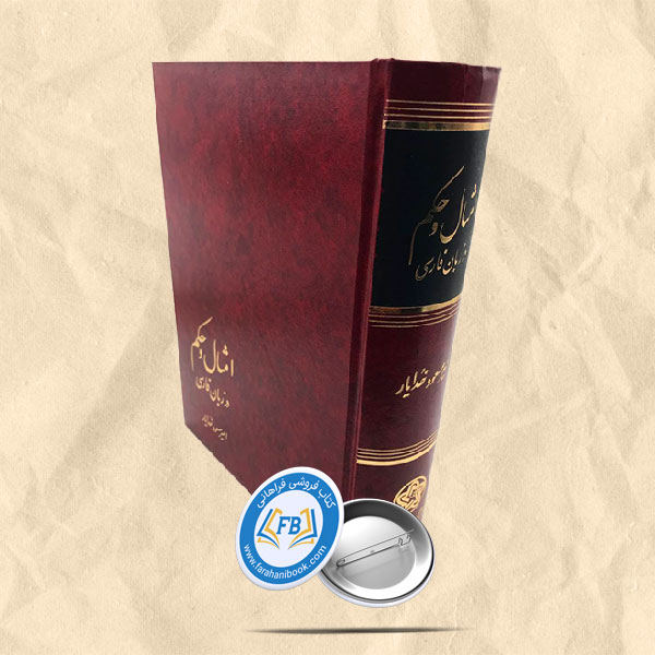 امثال و حکم در زبان فارسی