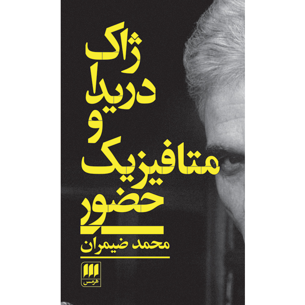 کتاب ژاک دریدا و متافیزیک حضور اثر محمد ضیمران انتشارات هرمس