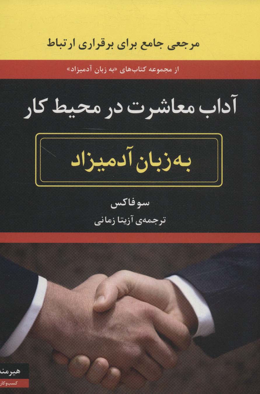 آداب معاشرت در محیط کار (به زبان آدمیزاد2،کسب و کار1) - ناشربوک | خرید آنلاین کتاب