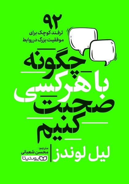 چگونه با هر کسی صحبت کنیم (92 ترفند کوچک برای موفقیت بزرگ در روابط) - کتابفروشی کوچه کتاب