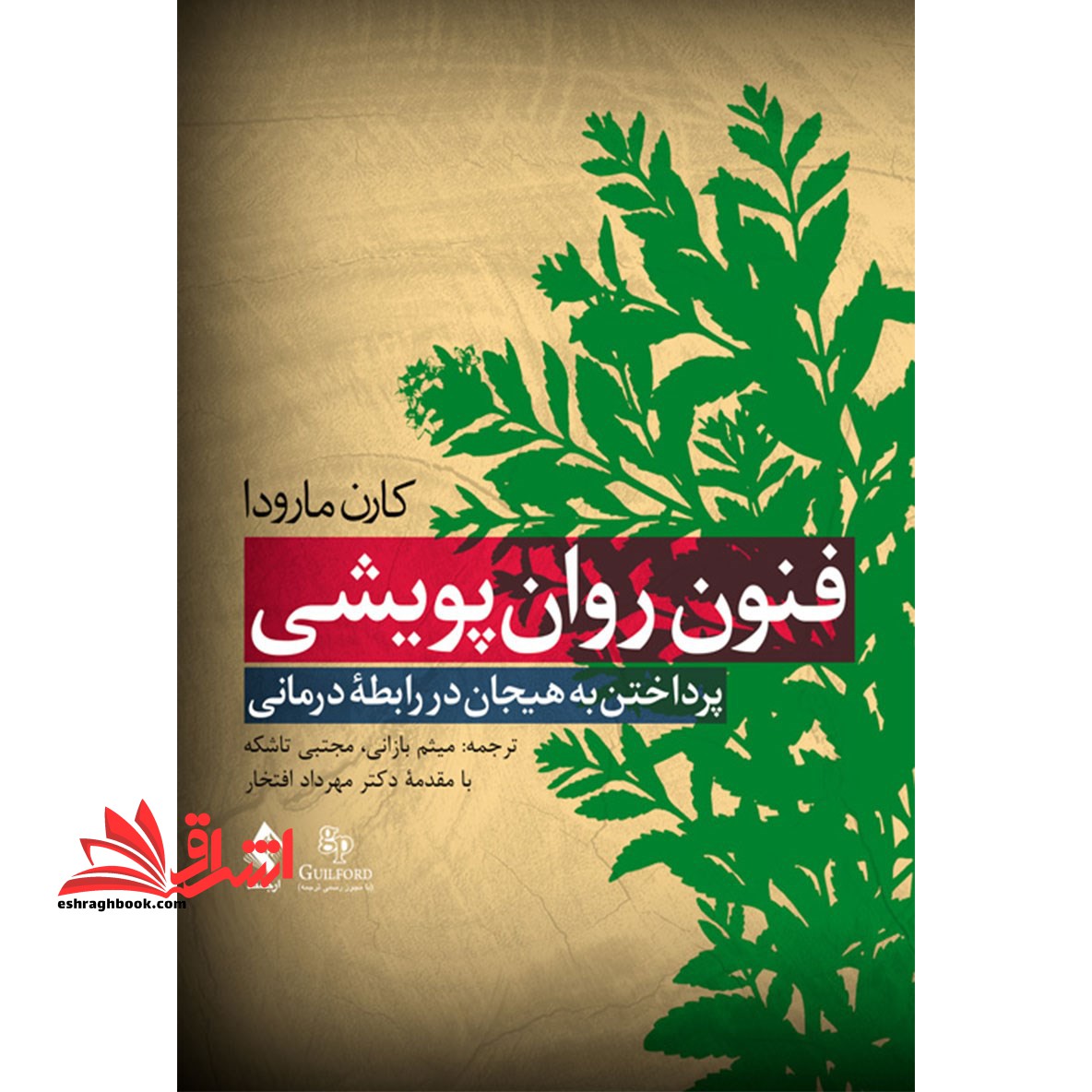 فنون روان پویشی (پرداختن به هیجان در رابطه ی درمانی) - فروشگاه کتاب اشراق