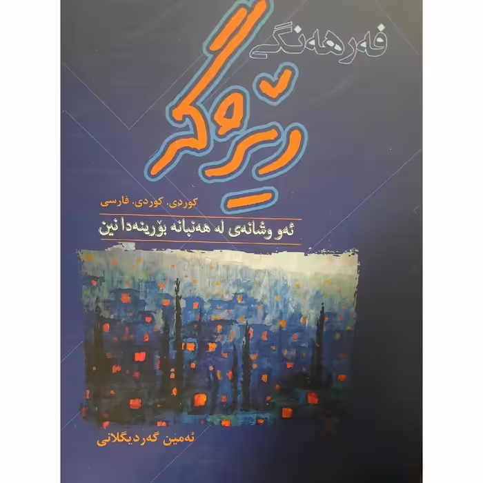 کتاب کردی فه رهه نگی ریژگه (ئه و وشانه ی له هه نبانه بورینه دا نین)کوردی،کوردی،فارسی ( ئه مین گه ردیگلانی )