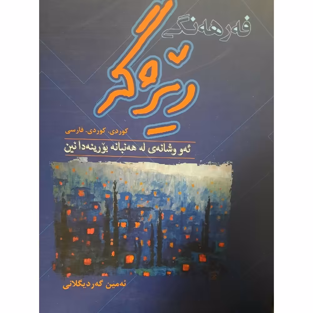 کتاب کردی فه رهه نگی ریژگه (ئه و وشانه ی له هه نبانه بورینه دا نین)کوردی،کوردی،فارسی ( ئه مین گه ردیگلانی )