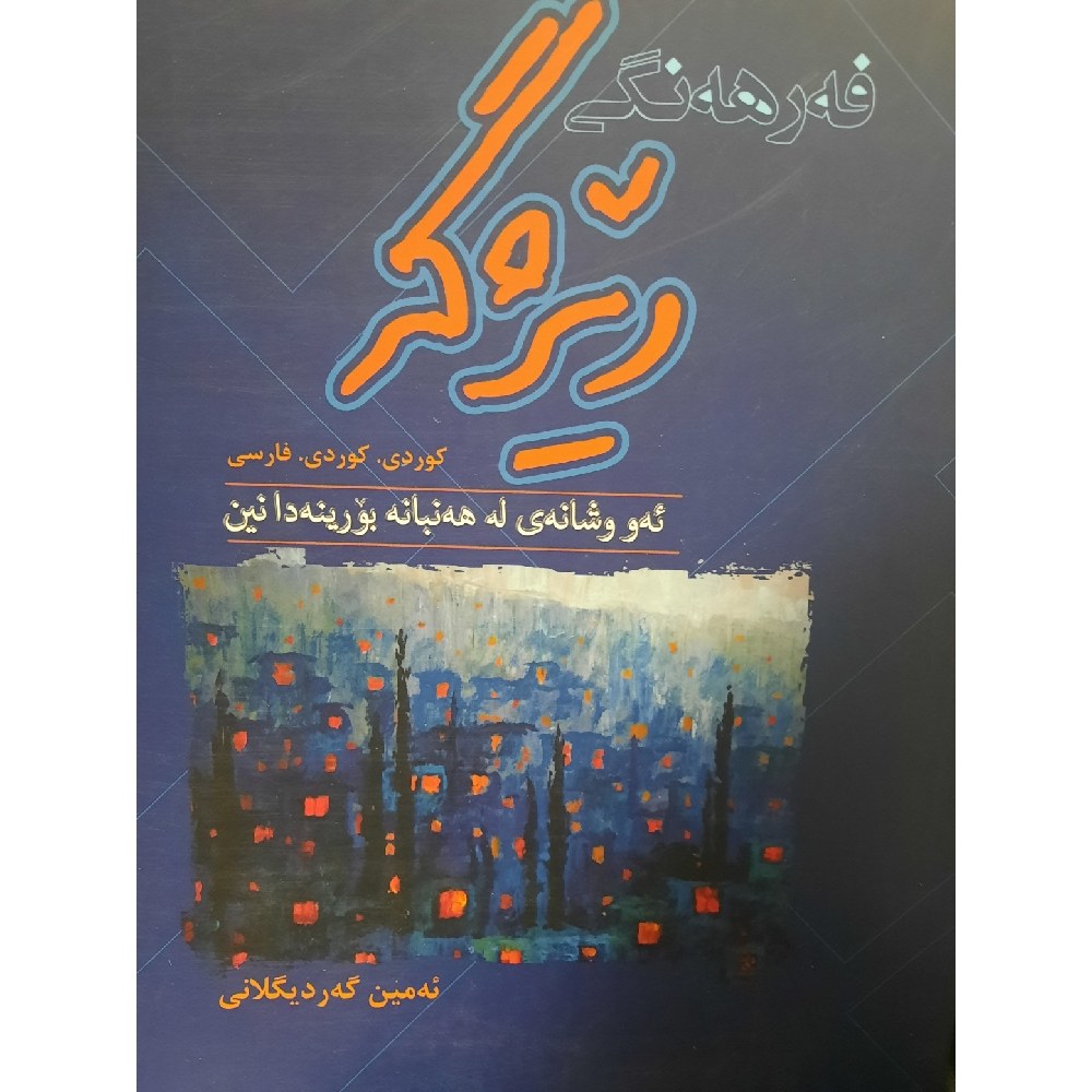 کتاب کردی فه رهه نگی ریژگه (ئه و وشانه ی له هه نبانه بورینه دا نین)کوردی،کوردی،فارسی ( ئه مین گه ردیگلانی )