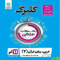 گلبرگ عربی یازدهم انسانی گل واژه - سیب ترش - SibTorsh گلبرگ