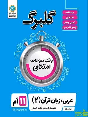 گلبرگ عربی یازدهم انسانی گل واژه - سیب ترش - SibTorsh گلبرگ