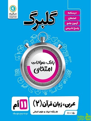گلبرگ عربی یازدهم انسانی گل واژه - سیب ترش - SibTorsh گلبرگ