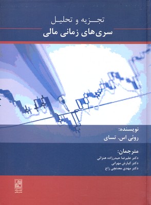 تجزیه و تحلیل سری های زمانی مالی